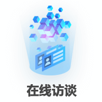 在线访谈 在线访谈