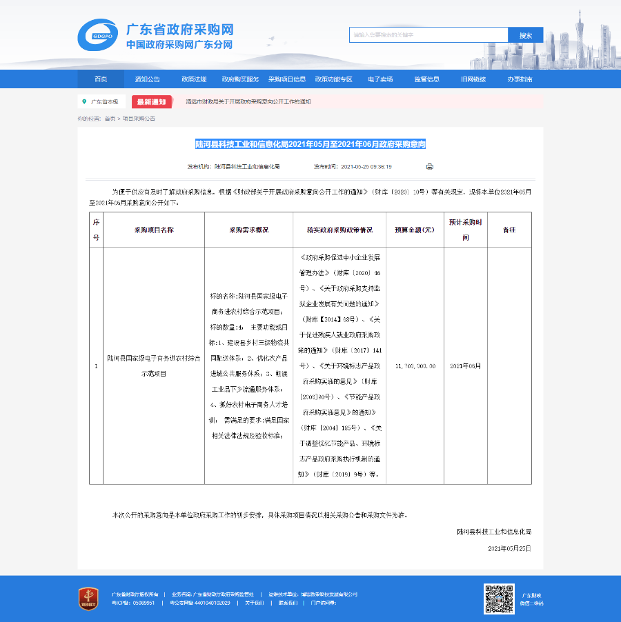 陆河县科技工业和信息化局2021年05月至2021年06月政府采购意向-20210525.png