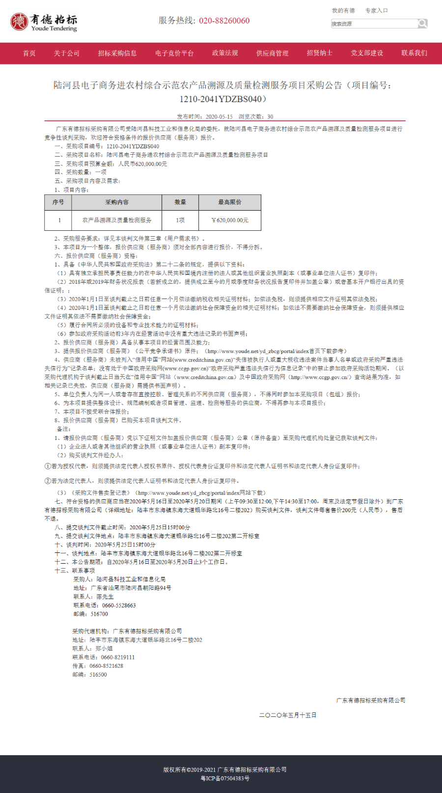 陆河县电子商务进农村综合示范农产品溯源及质量检测服务项目采购公告（项目编号：1210-2041YDZBS040）.png