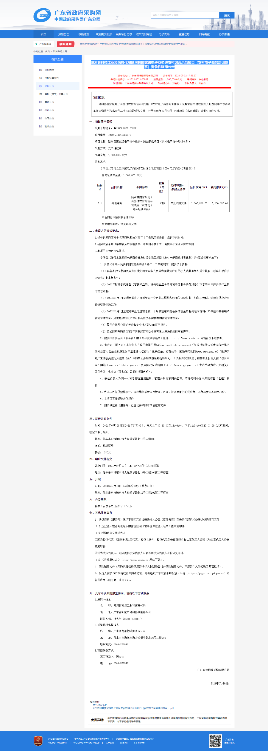 陆河县科技工业和信息化局陆河县国家级电子商务进农村综合示范项目（农村电子商务培训体系）竞争性磋商公告-广东省政府采购网.png