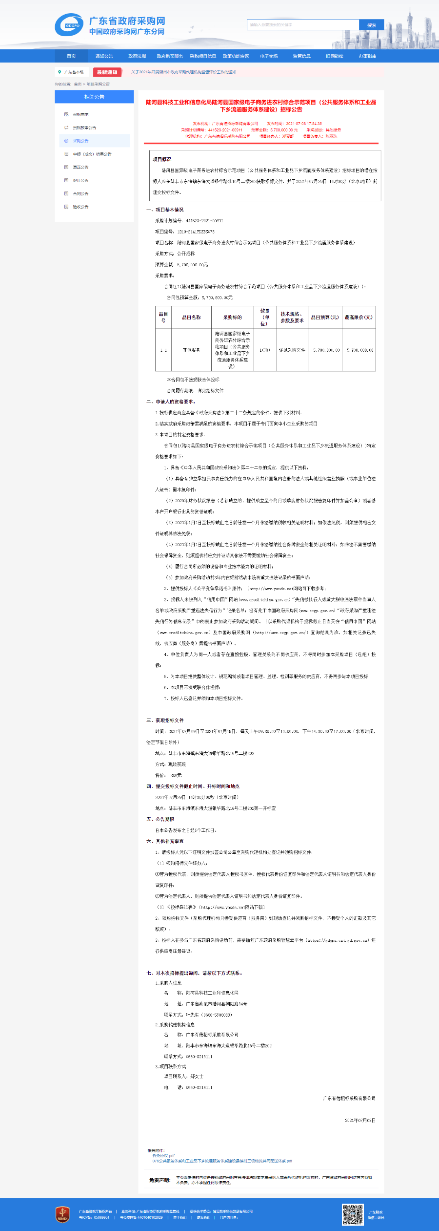 广东省政府采购网-陆河县科技工业和信息化局陆河县国家级电子商务进农村综合示范项目（公共服务体系和工业品下乡流通服务体系建设）招标公告-20210708.png