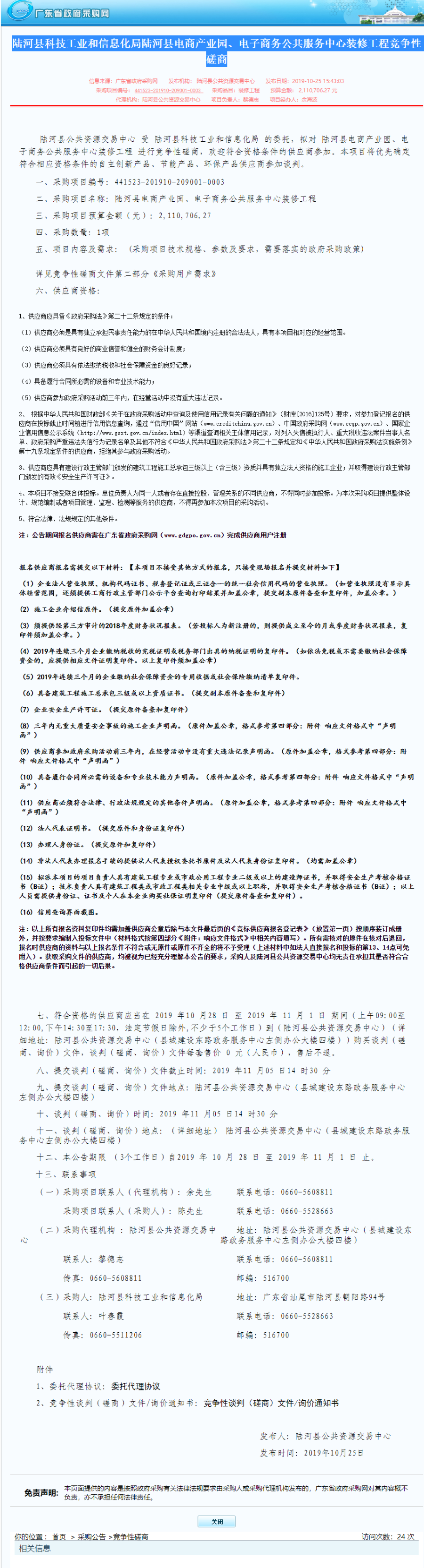 陆河县科技工业和信息化局陆河县电商产业园、电子商务公共服务中心装修工程竞争性磋商 - 采购网.png
