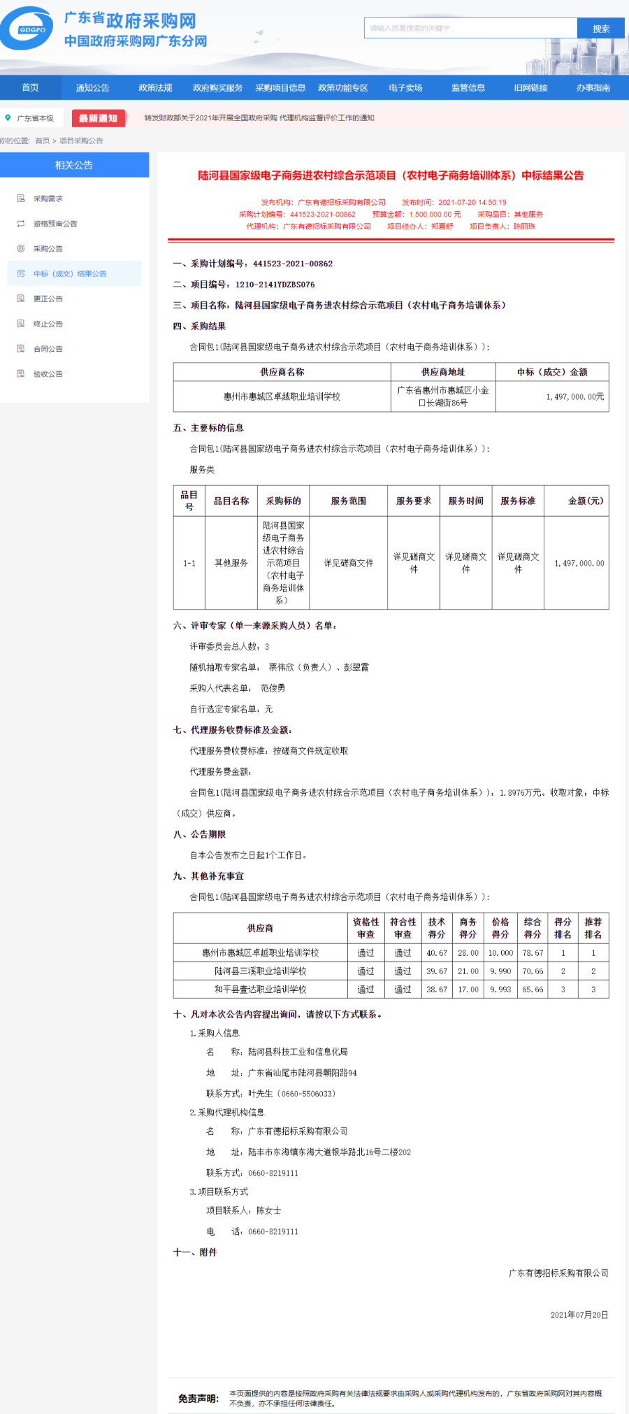 广东省政府采购网-陆河县国家级电子商务进农村综合示范项目（农村电子商务培训体系）中标结果公告-20210720.png