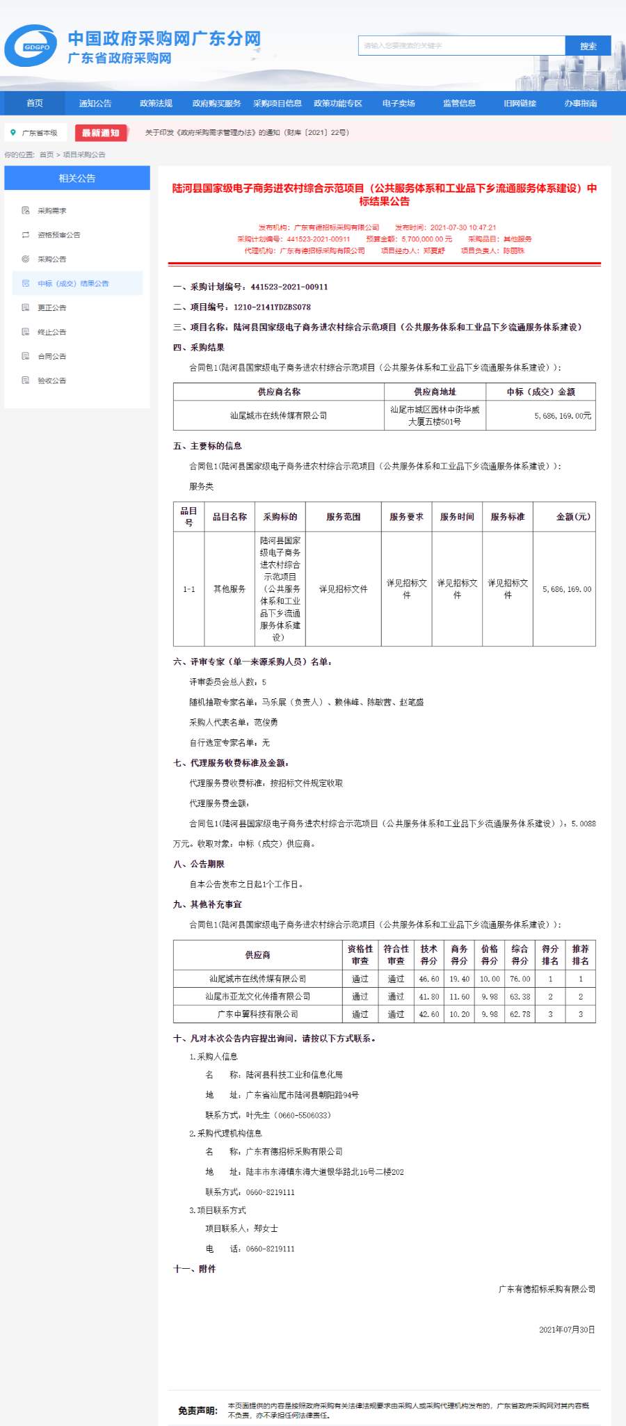 广东省政府采购网-陆河县国家级电子商务进农村综合示范项目（公共服务体系和工业品下乡流通服务体系建设）中标结果公告-20210730.png