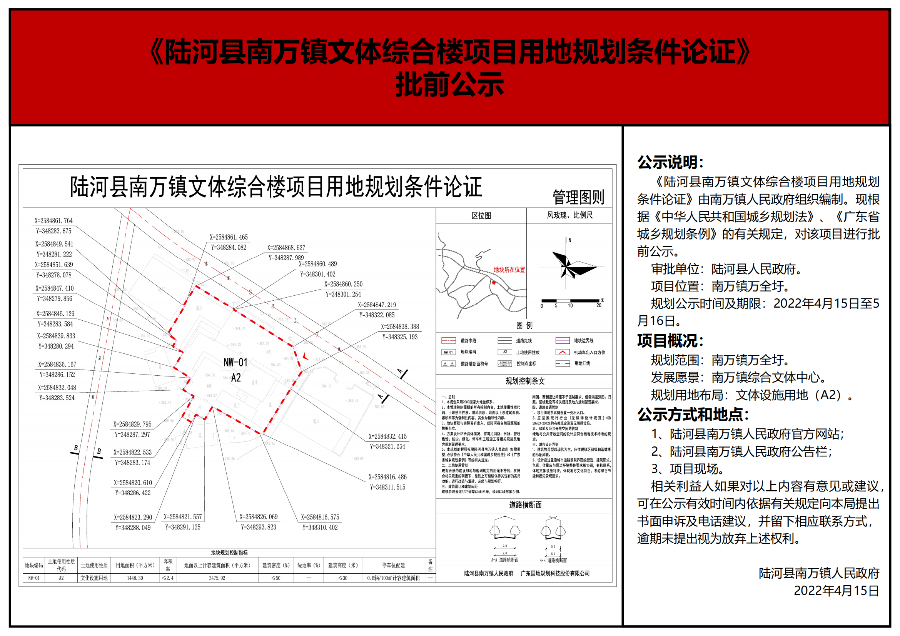 陆河县南万镇文体综合楼项目用地规划条件论证批前公示_00.png