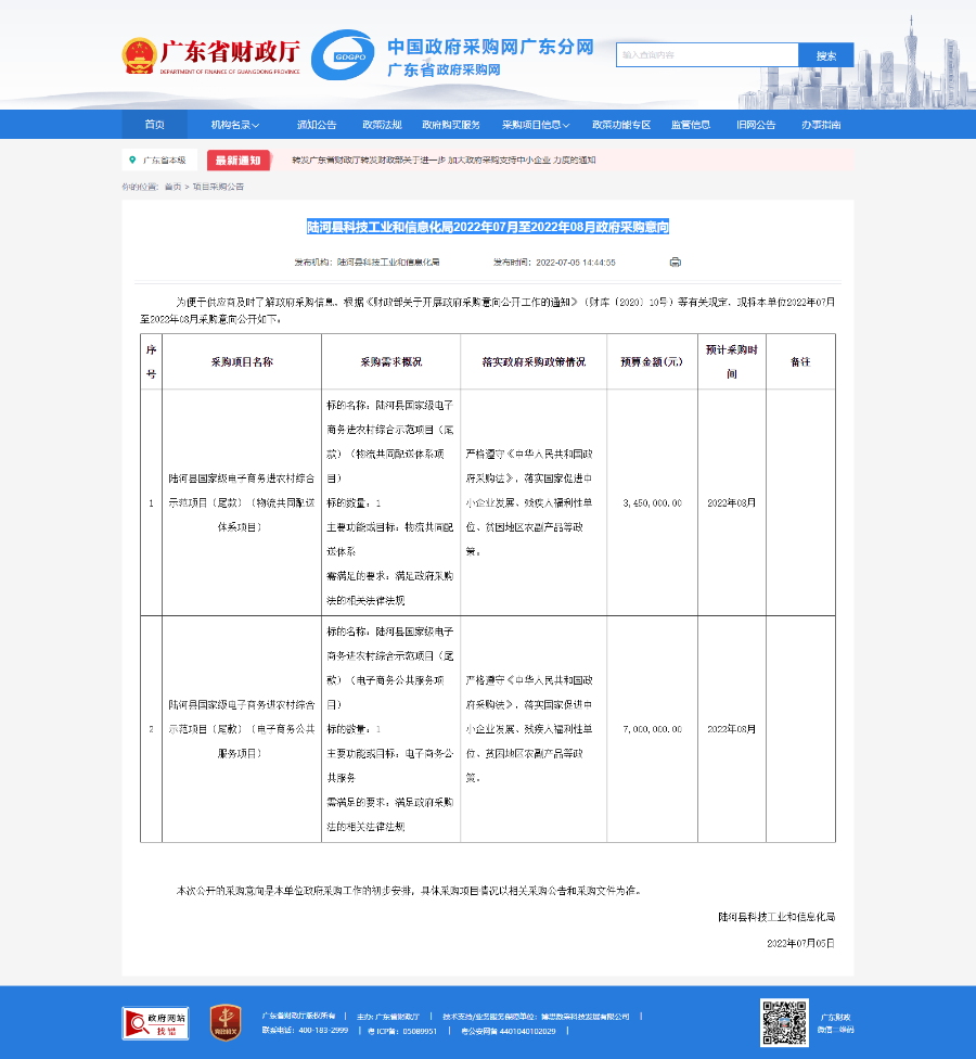 广东省政府采购网-陆河县科技工业和信息化局2022年07月至2022年08月政府采购意向.png