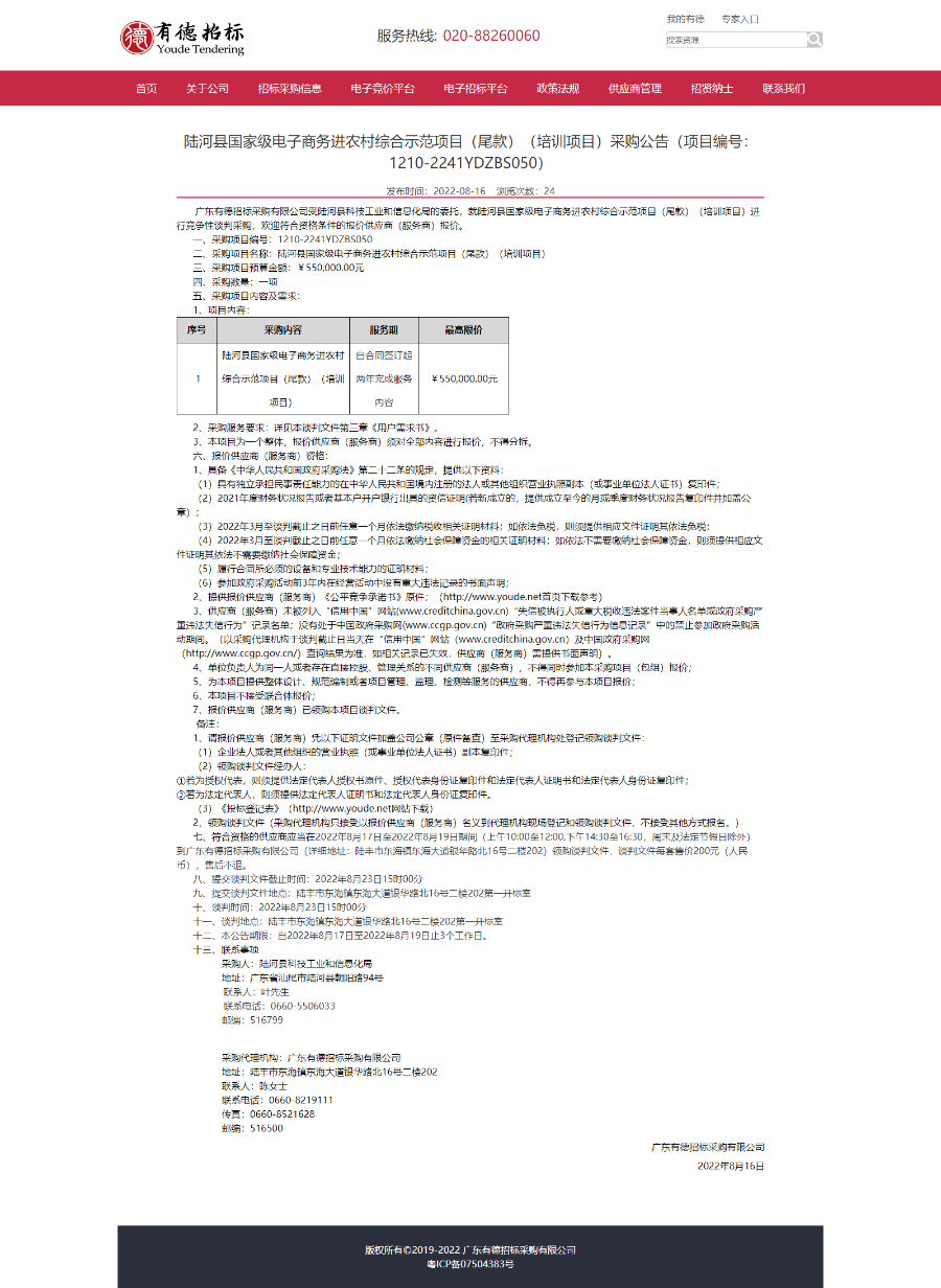 广东有德招标采购有限公司-陆河县国家级电子商务进农村综合示范项目（尾款）（培训项目）采购公告.png