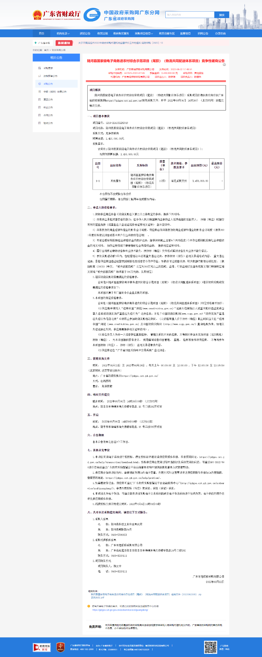 广东省政府采购网-陆河县国家级电子商务进农村综合示范项目（尾款）（物流共同配送体系项目）竞争性磋商公告.png
