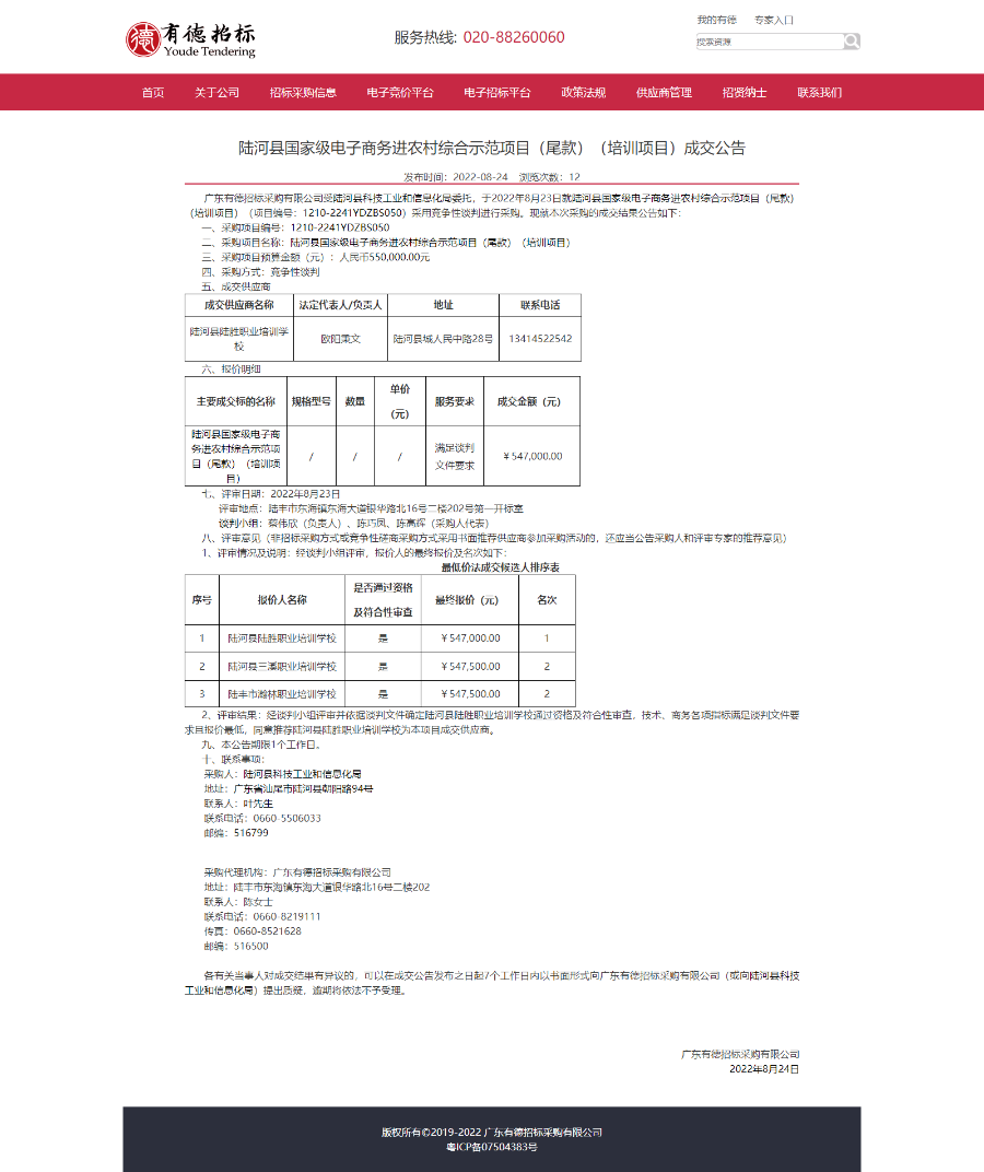 广东有德招标采购有限公司-陆河县国家级电子商务进农村综合示范项目（尾款）（培训项目）成交公告.png