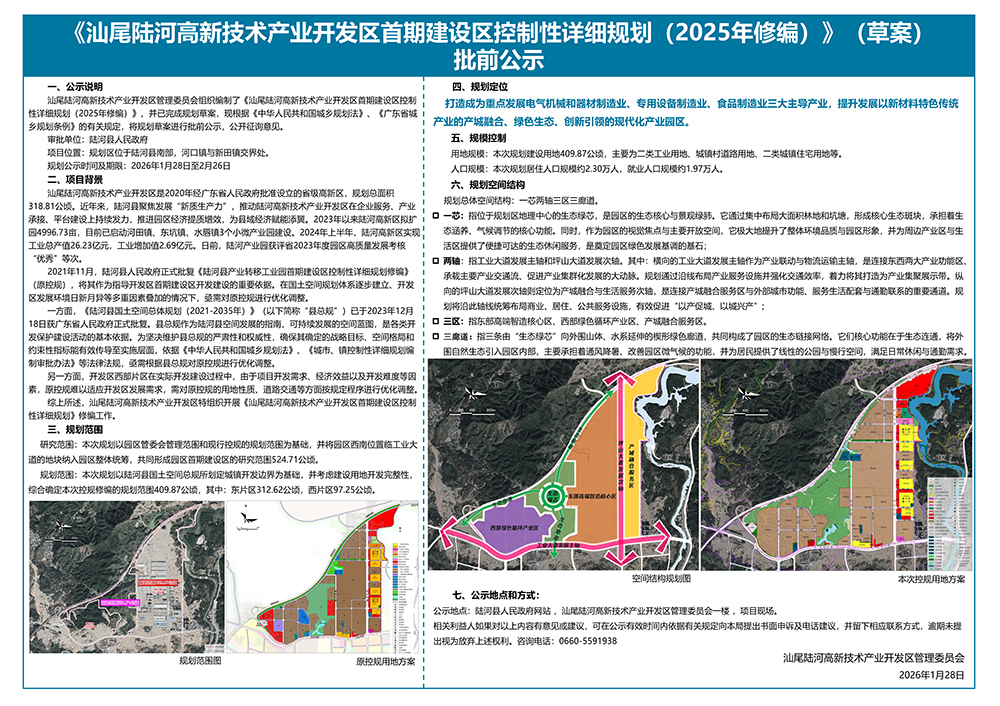汕尾陆河高新技术产业开发区首期建设区控制性详细规划（2025年修编）【批前公示】.jpg