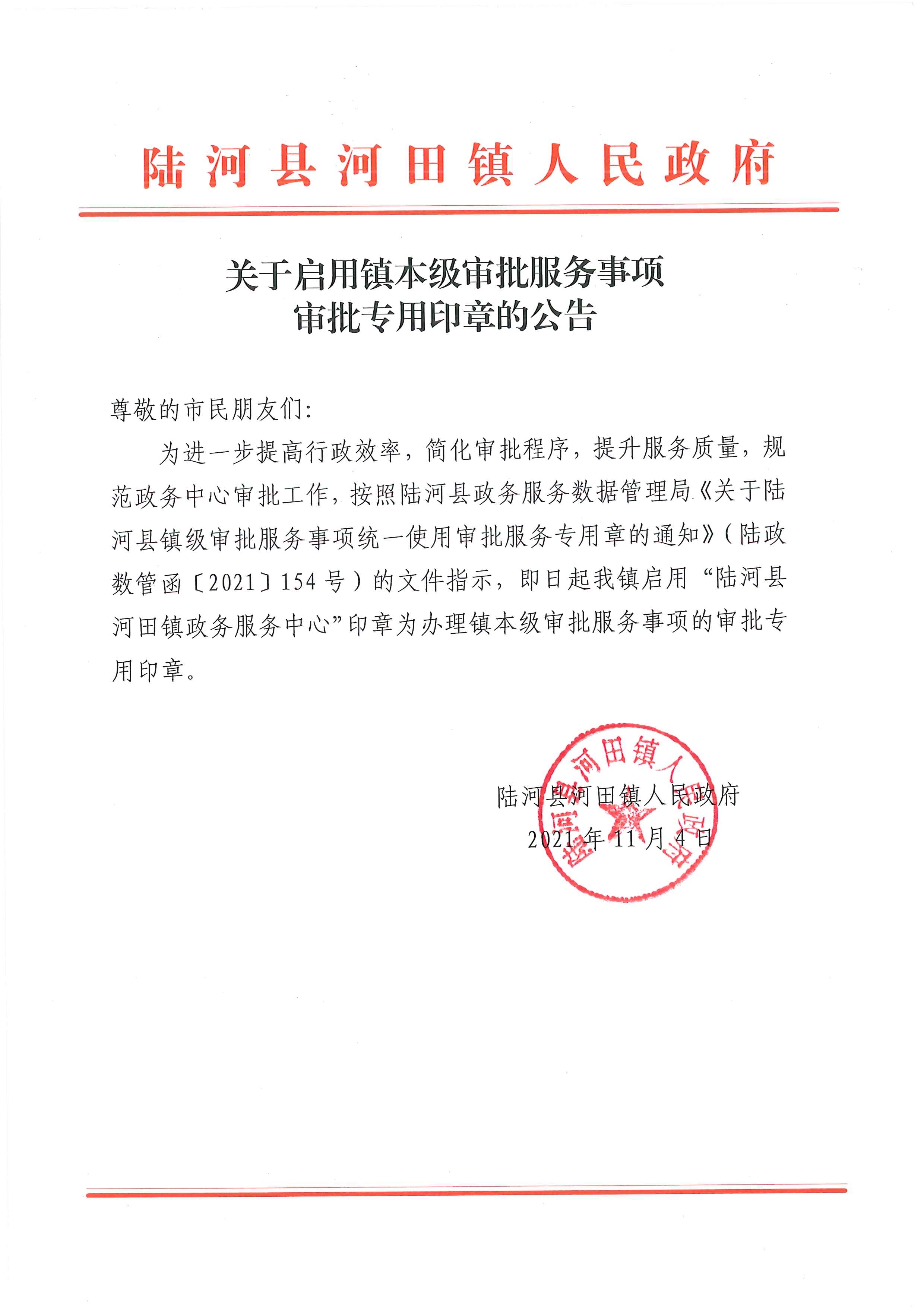 关于启用镇本级审批服务事项审批专用印章的公告.jpg