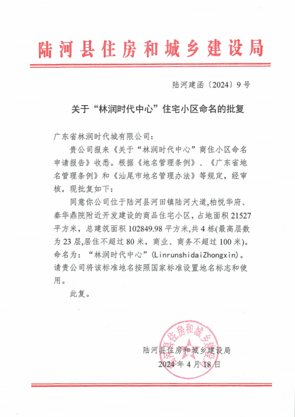 关于“林润时代中心”住宅小区的批复.png