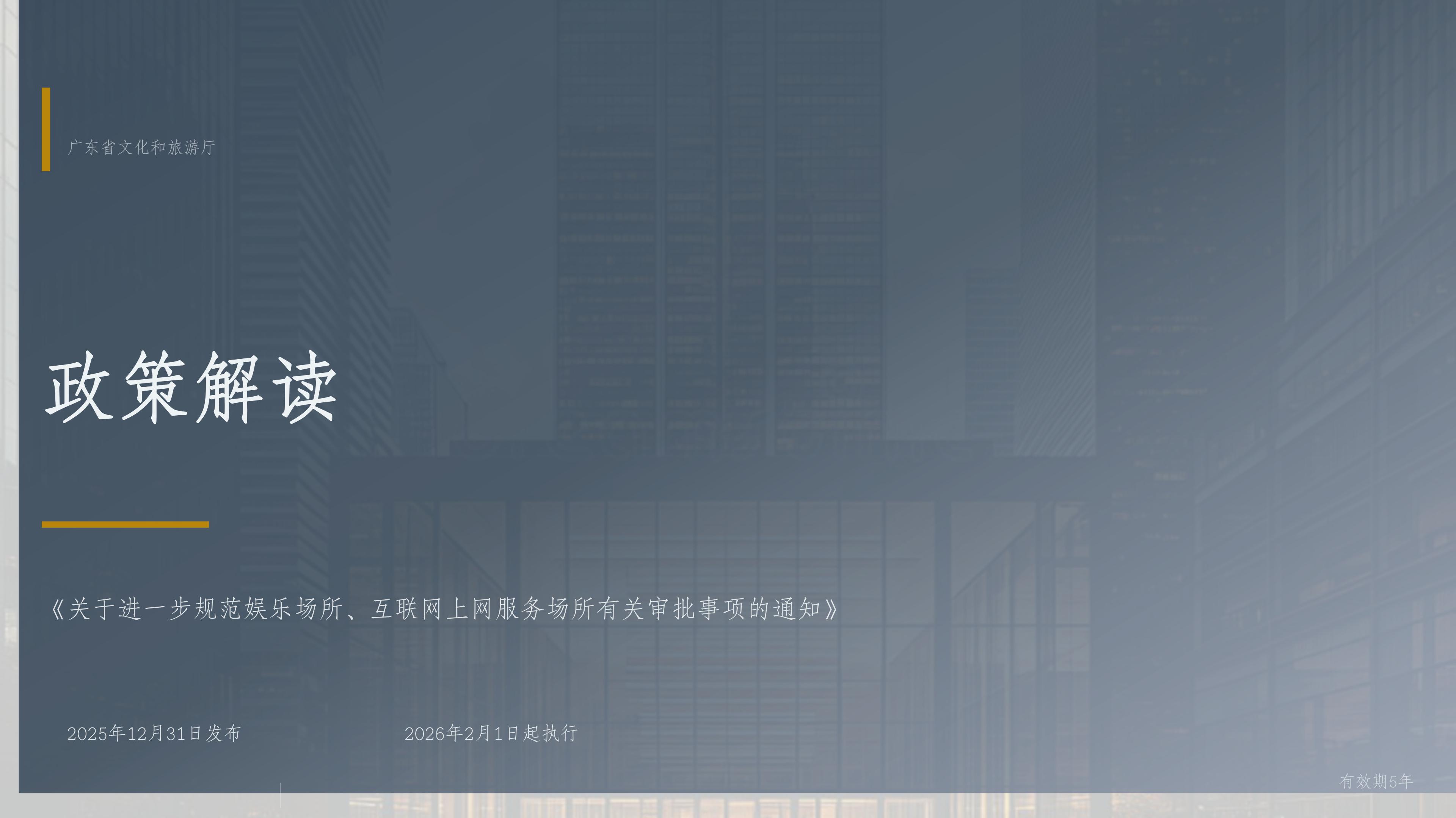 广东省娱乐场所审批规范政策解读_01.jpg