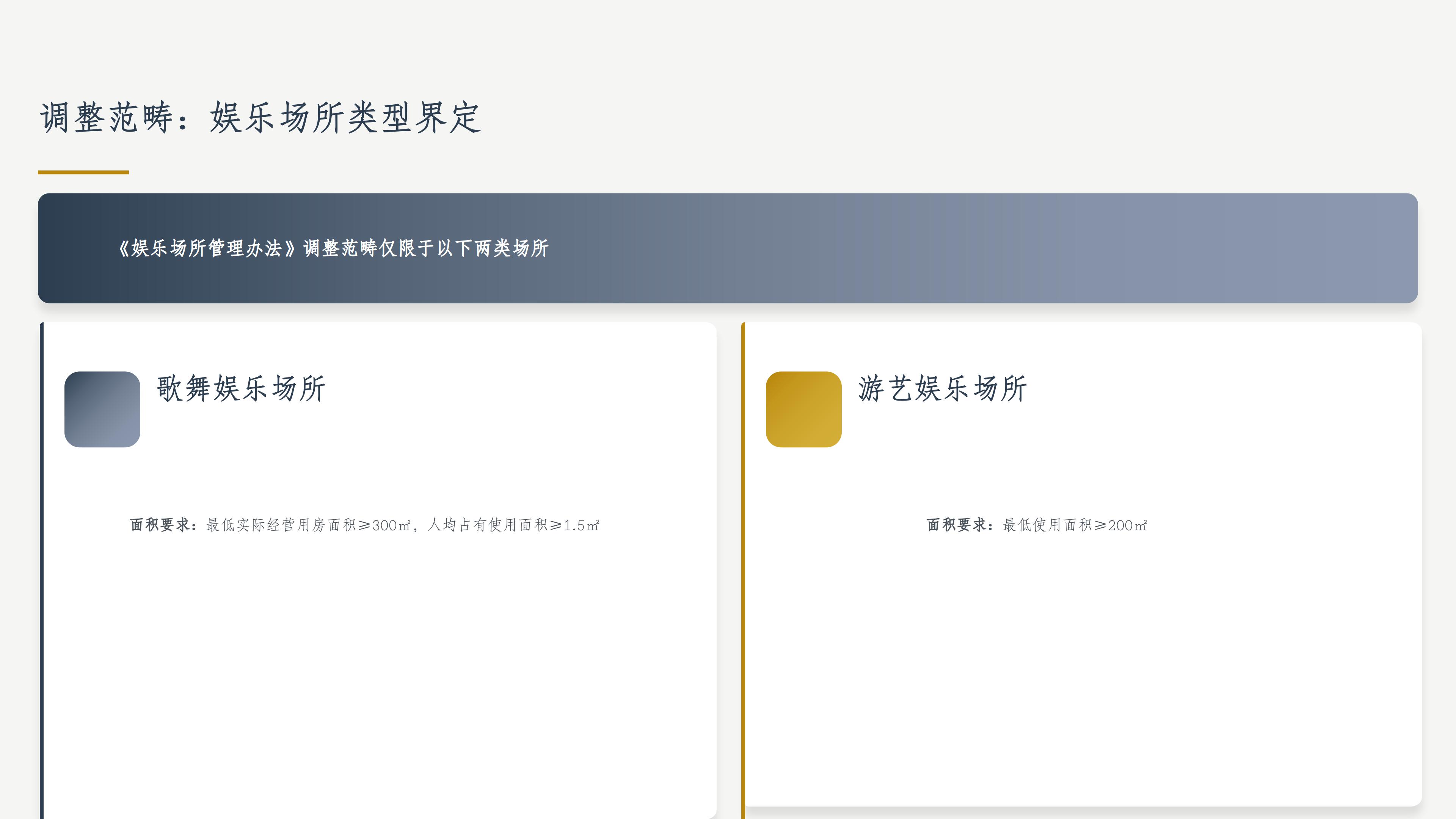 广东省娱乐场所审批规范政策解读_03.jpg