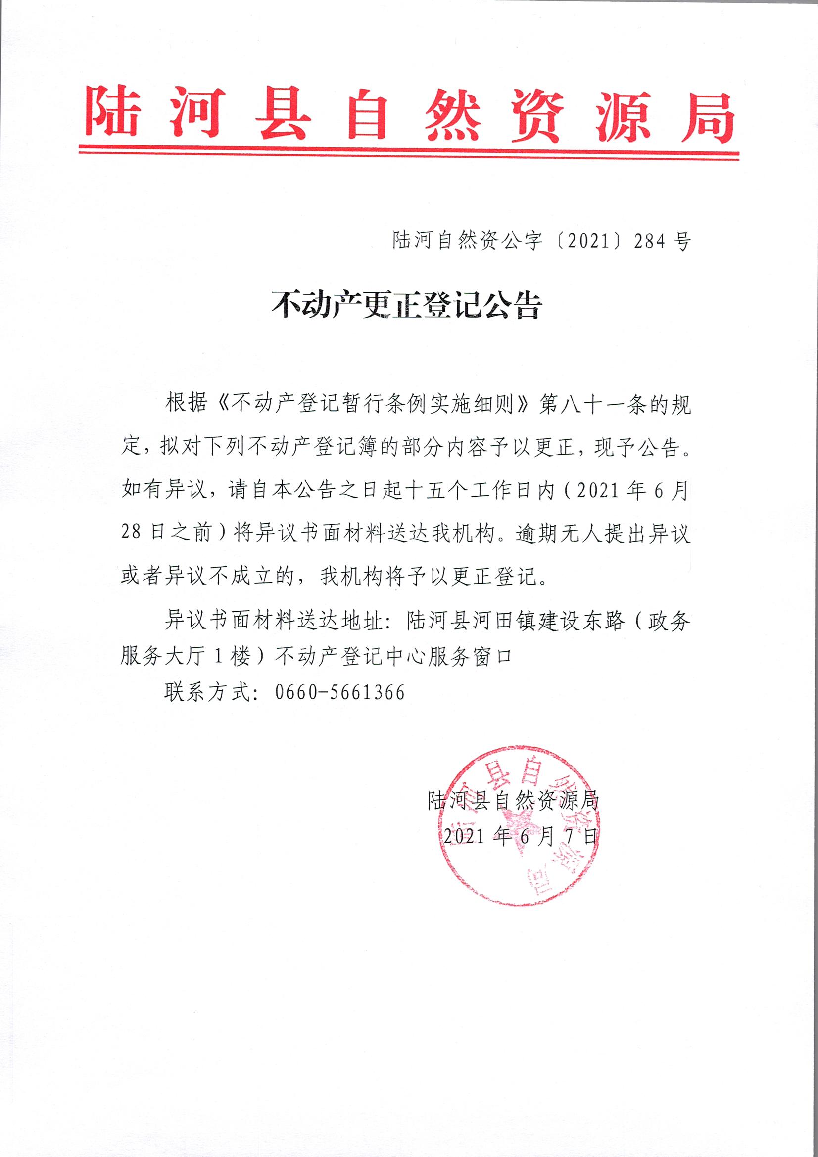 陆河自然资公字〔2021〕284号公告扫描件红头文件.jpg