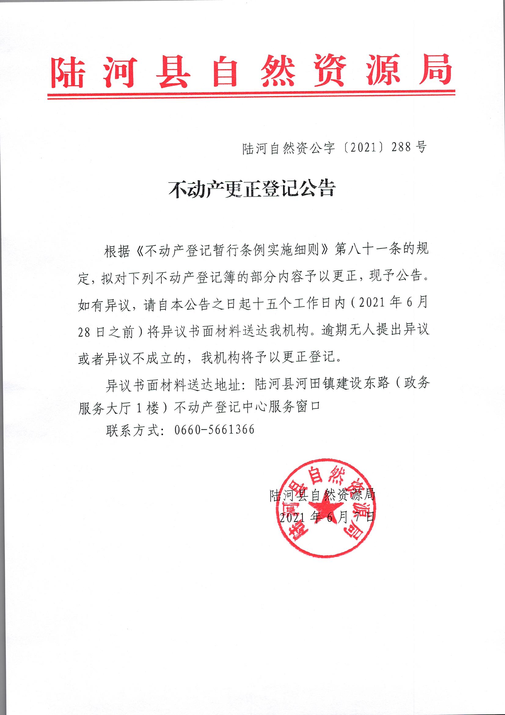 陆河自然资公字〔2021〕288号公告扫描件红头文件.jpg