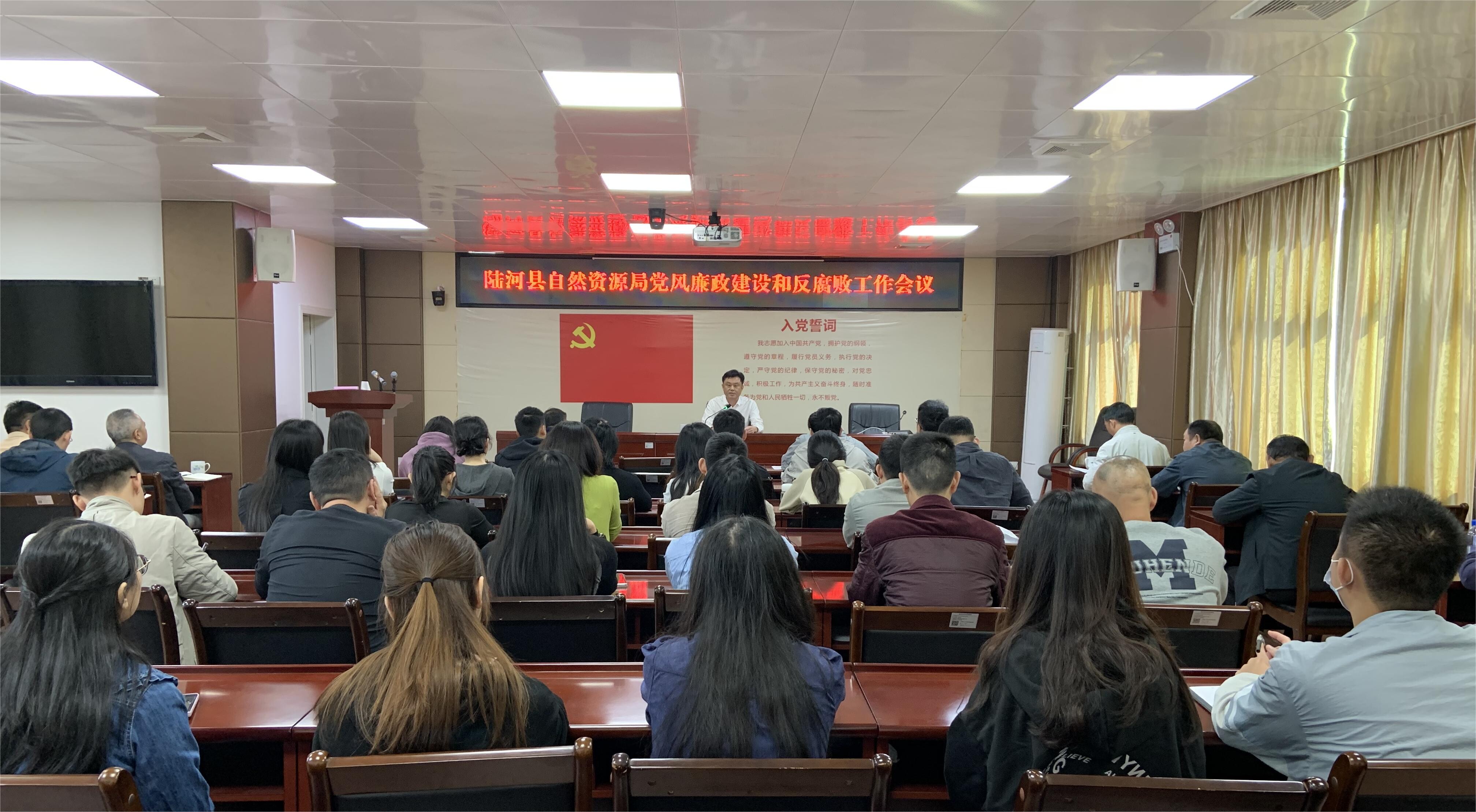 陆河县自然资源局召开党风廉政建设和反腐败工作会议_1