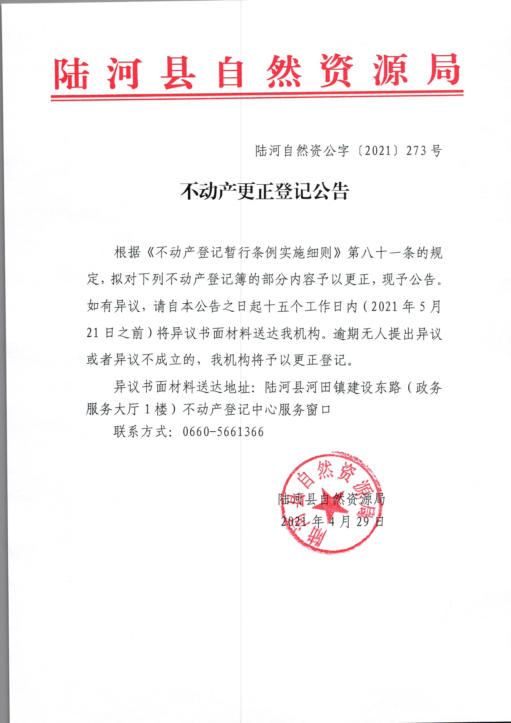 陆河自然资公字〔2021〕273号公告扫描件红头文件.jpg
